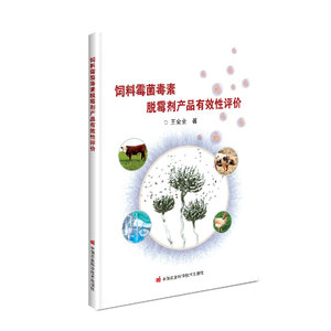 饲料霉菌毒素脱霉剂产品有效性评价 王金全 著 农业基础科学专业科技 新华书店正版图书籍 中国农业科学技术出版社
