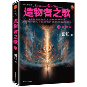 造物者之歌 3 镇魂印 狷狂 著 科幻小说文学 新华书店正版图书籍 上海文艺出版社