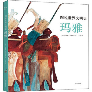 图说世界文明史玛雅 [意]大卫·多梅尼西 著 欧洲史社科 新华书店正版图书籍 山东画报出版社