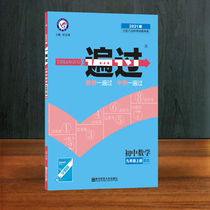 一遍过 初中数学 9年级上册 RJ 2021版 杜志建 著 杜志建 编 中学教辅文教 新华书店正版图书籍 中国人民公安大学出版