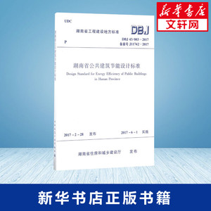 湖南省公共建筑节能设计标准 湖南省住房和城乡建设厅 发布 著作 建筑/水利（新）专业科技 新华书店正版图书籍