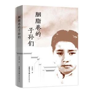 胭脂巷的子孙们 方琯德 著 现代/当代文学文学 新华书店正版图书籍 商务印书馆国际有限公司