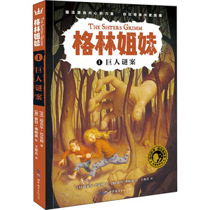 巨人谜案 (美)迈克尔·巴克利 著 王亦兵 译 (加)彼得·弗格森 绘 外国小说文学 新华书店正版图书籍 世界图书出版西安有限公司