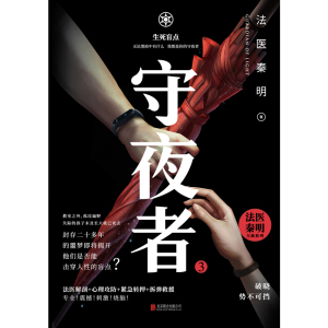 守夜者 3 生死盲点 法医秦明 著 科幻小说文学 新华书店正版图书籍 北京联合出版社