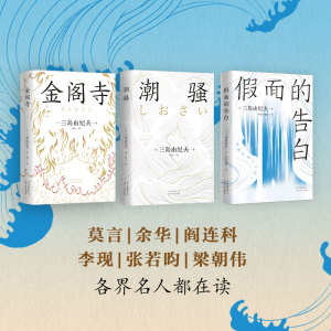 三岛由纪夫经典小说集(全3册) (日)三岛由纪夫 著 孙容成,戴焕,张舟 等 译 现代/当代文学文学 新华书店正版图书籍