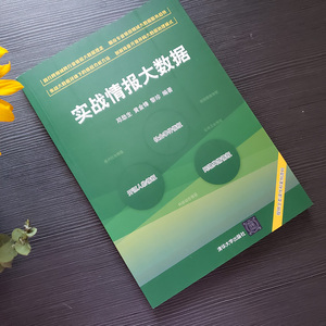 实战情报大数据 邓劲生,黄金锋,黎珍 编 数据库专业科技 新华书店正版图书籍 清华大学出版社