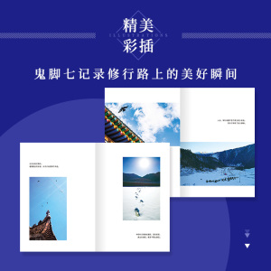人生处处是修行 鬼脚七 著 中国近代随笔文学 新华书店正版图书籍 山东文艺出版社