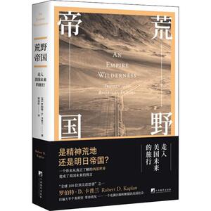 荒野帝国 走入美国未来的旅行 (美)罗伯特·D.卡普兰(Robert D.Kaplan) 著 何泳杉 译 欧洲史社科 新华书店正版图书籍