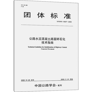 公路水泥混凝土路面碎石化技术指南(T/CHTS 10027-2020)/公路学会团标 苏交科集团股份有限公司 著 建筑/水利（新）专业科技