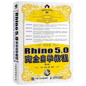 中文版Rhino5.0完全自学教程(第3版) 徐平,章勇,苏浪 编 图形图像/多媒体（新）专业科技 新华书店正版图书籍 人民邮电出版社