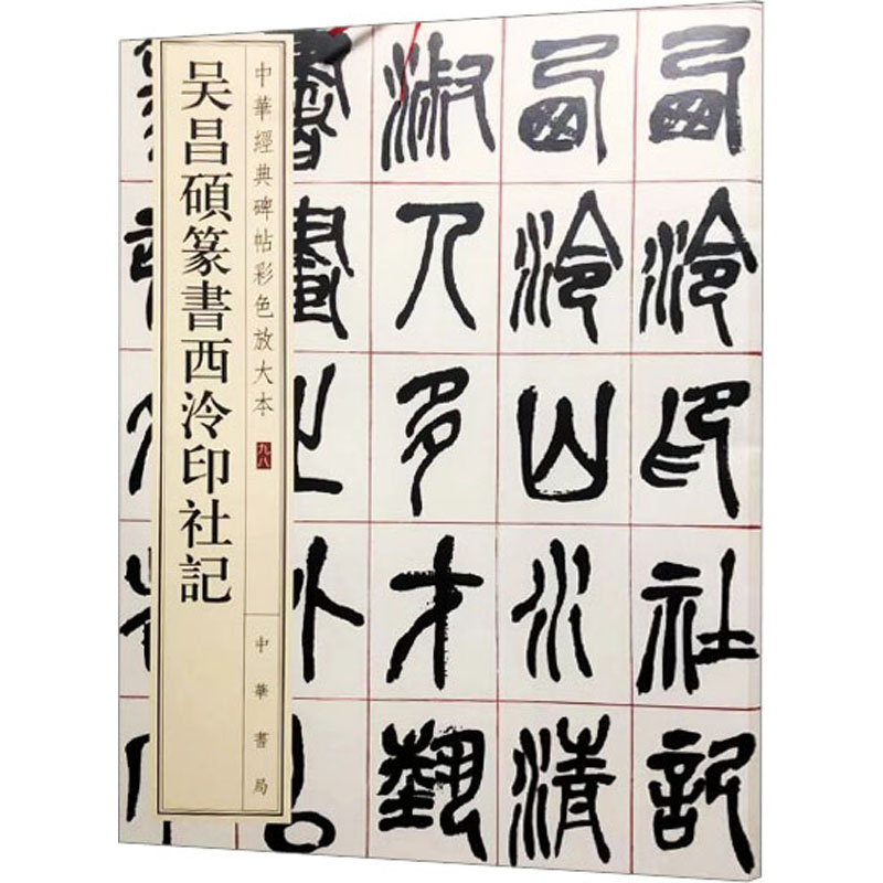 吴昌砚篆书西泠印社记- Top 50件吴昌砚篆书西泠印社记- 2026年7月更新