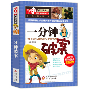 一分钟破案 魏红霞 主编 益智游戏/立体翻翻书/玩具书少儿 新华书店正版图书籍 北京教育出版社