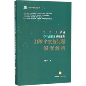 PPP项目执行阶段操作指南100个实务问题深度解析 崔德高 著 法学理论社科 新华书店正版图书籍 法律出版社
