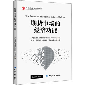 期货市场的经济功能 (美)杰弗里·威廉姆斯 著 北京大商所期货与期权研究中心有限公司 译 金融经管、励志 新华书店正版图书籍