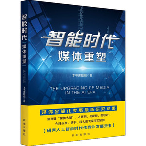 智能时代(媒体重塑) 智能时代媒体重塑课题组 著 传媒出版经管、励志 新华书店正版图书籍 新华出版社