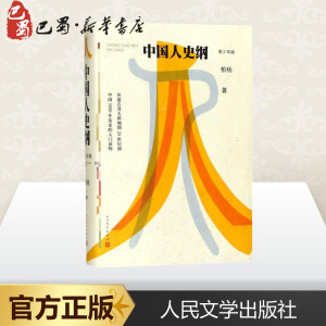 中国人史纲青少年版 柏杨 著 中国通史社科 新华书店正版图书籍 人民文学出版社