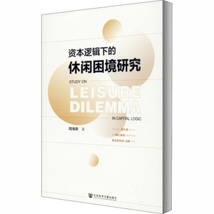 资本逻辑下的休闲困境研究 周海荣 著 社会科学总论经管、励志 新华书店正版图书籍 社会科学文献出版社