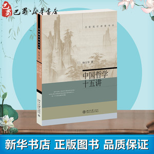 中国哲学十五讲 杨立华 著 中国哲学社科 新华书店正版图书籍 北京大学出版社