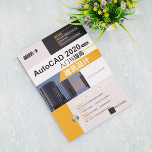 AutoCAD 2020中文版入门与提高 建筑设计 CAD/CAM/CAE技术联盟 编 图形图像/多媒体（新）专业科技 新华书店正版图书籍