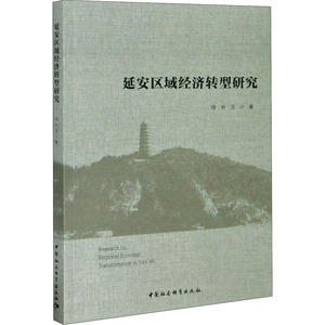 延安区域经济转型研究 徐长玉 著 经济理论经管、励志 新华书店正版图书籍 中国社会科学出版社