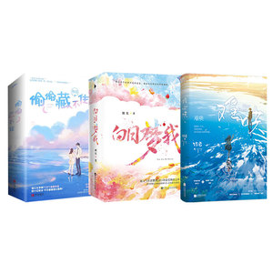 预售 难哄+白日梦我2册+偷偷藏不住2册 竹已 著 等 青春/都市/言情/轻小说文学 新华书店正版图书籍 江苏凤凰文艺出版社 等