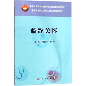 临终关怀 周逸萍,单芳 主编 大学教材大中专 新华书店正版图书籍 科学出版社