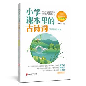 小学课本里的古诗词 吴春玉 编 小学教辅文教 新华书店正版图书籍 上海社会科学院出版社