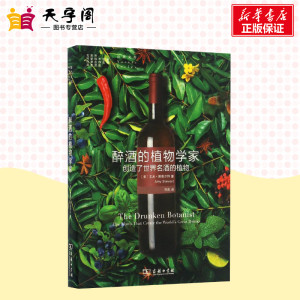 醉酒的植物学家 (美)艾米·斯图尔特(Amy Stewart) 著;刘夙 译 著 航空航天专业科技 新华书店正版图书籍 商务印书馆