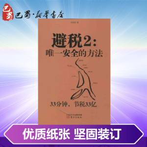 避税2:唯一安全的方法2 邱庆剑 著 财政/货币/税收经管、励志 新华书店正版图书籍 东方出版社