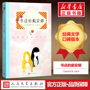 书店的戴安娜 (日)柚木麻子 著；白琳 译 现代/当代文学文学 新华书店正版图书籍 人民文学出版社