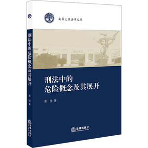 刑法中的危险概念及其展开 黄悦 著 杨峰 编 法学理论社科 新华书店正版图书籍 中国法律图书有限公司