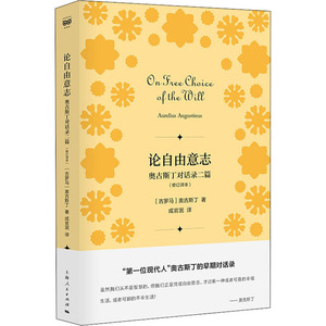 论自由意志 奥古斯丁对话录2篇(修订译本) (古罗马)奥古斯丁(Aurelius Augustinus) 著 成官泯 译 外国哲学社科