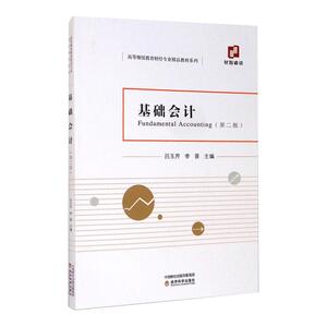 基础会计(第2版) 吕玉芹 李晋 著 会计经管、励志 新华书店正版图书籍 经济科学出版社