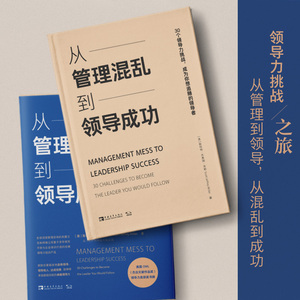从管理混乱到领导成功 30个领导力挑战,成为你想追随的领导者 (美)斯科特·杰弗瑞·米勒 著 张玉然 译 企业管理经管、励志