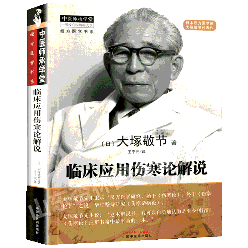 傷寒論解説 大塚敬節著 臨牀應用傷寒論解說(日)大塚敬節著王寧元譯中醫生活新華書店正版圖書籍