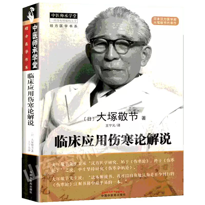 临床应用伤寒论解说(日)大塚敬节著王宁元译中医生活新华书店正版图书籍
