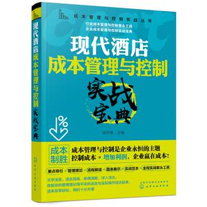现代酒店成本管理与控制实战宝典/成本管理与控制实战丛书 匡仲潇 主编 著 企业管理经管、励志 新华书店正版图书籍