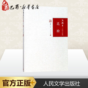花脸 冯骥才 著 著 中国近代随笔文学 新华书店正版图书籍 人民文学出版社