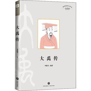 四川历史名人丛书 传记系列 大禹传 李德书 著 综合文学 新华书店正版图书籍 天地出版社