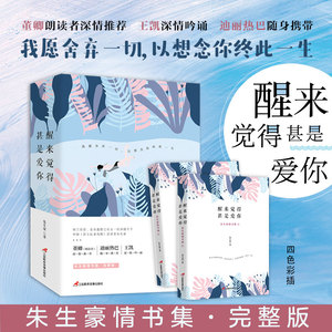 醒来觉得甚是爱你 朱生豪 著 中国近代随笔文学 新华书店正版图书籍 三辰影库音像出版有限公司