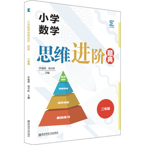 小学数学思维进阶 题典 2年级 许建琦,钱守旺 编 小学教辅文教 新华书店正版图书籍 南京师范大学出版社