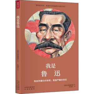 我是鲁迅 【日】筑摩书房编辑部 著 郭宇佳 张孟词 编 张凌志 译 综合文学 新华书店正版图书籍 中国对外翻译出版公司