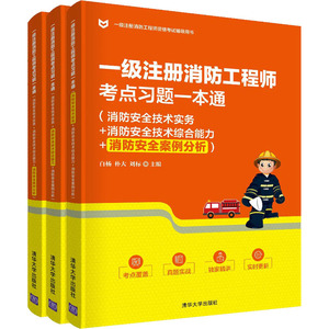 一级注册消防工程师考点习题一本通(消防安全技术实务+消防安全技术综合能力+消防安全 白杨,朴大,刘标 编 建筑考试其他专业科技