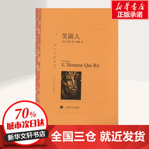笑面人 (法)Victor Hugo；鲁膺 世界名著文学 新华书店正版图书籍 上海译文出版社