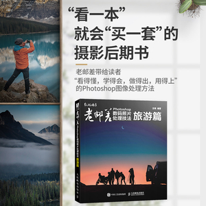 老邮差Photoshop数码照片处理技法(旅游篇) 汪端 著 图形图像/多媒体（新）专业科技 新华书店正版图书籍 人民邮电出版社
