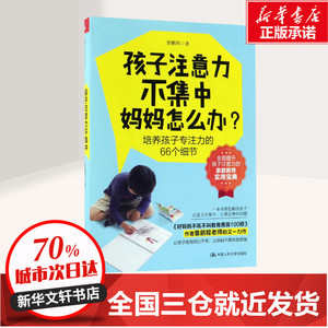 孩子注意力不集中,妈妈怎么办? 鲁鹏程 著 著 育儿其他文教 新华书店正版图书籍 中国人民大学出版社