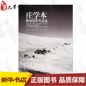 庄学本藏地摄影作品选 无 著 上海市文化广播影视管理局 等 编 摄影艺术（新）艺术 新华书店正版图书籍 同济大学出版社