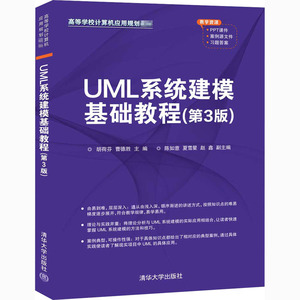 UML系统建模基础教程(第3版) 胡荷芬,曹德胜 编 大学教材大中专 新华书店正版图书籍 清华大学出版社