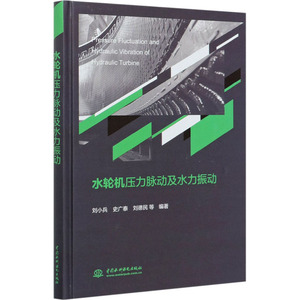 水轮机压力脉动及水力振动 刘小兵 等 编 建筑/水利（新）专业科技 新华书店正版图书籍 中国水利水电出版社
