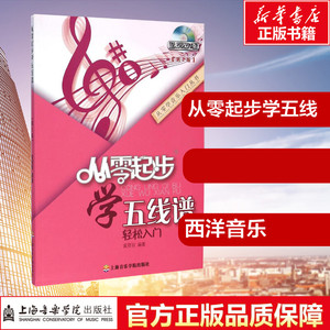 从零起步学五线谱第2版 黄丽丽 编著 著作 音乐（新）艺术 新华书店正版图书籍 其他出版社
